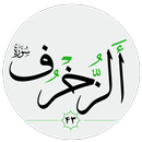 سورة الزخرف صوت بدون انترنت APK