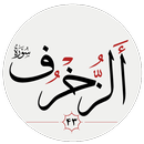 سوره زخرف APK