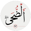 سوره ضحى APK