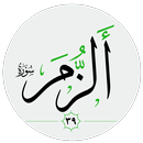 سورة الزمر صوت بدون انترنت APK