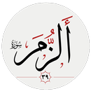 سوره زمر APK