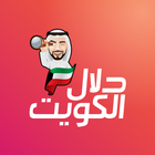دلال الكويت icono