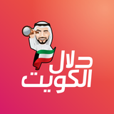 دلال الكويت icône