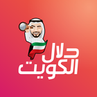 دلال الكويت アイコン