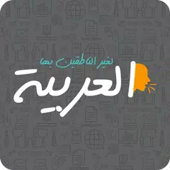 العربية لغير الناطقين بها APK Herunterladen