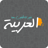 Arabic to non-native speakers icon