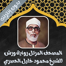 الحصري رواية ورش كامل بدون نت APK