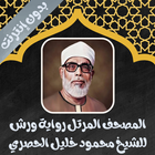 الحصري رواية ورش كامل بدون نت أيقونة