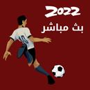 كأس العالم 2022 قطر بث مباشر APK
