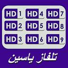 yassinTV تلفاز ياسين ícone