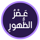 كتاب عصر الظهور APK