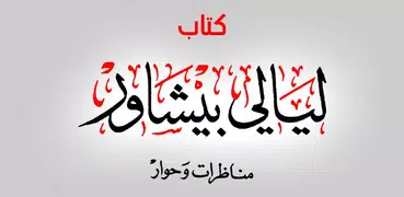 كتاب ليالي بيشاور : مناظرات وحوار