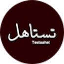 testaahel تستاهل APK