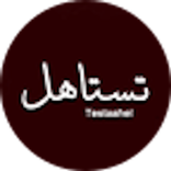 testaahel تستاهل