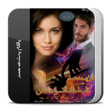 رواية قلب امتلك القسوه و لكن