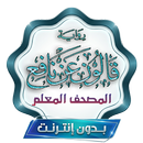 المصحف المعلم برواية قالون APK