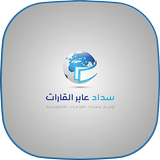 سداد عابر القارات simgesi