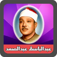 تلاوت مجلسی استاد عبدالباسط XAPK download