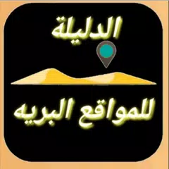 الدليلة للمواقع البرية XAPK download