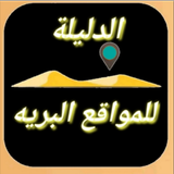 الدليلة للمواقع البرية ícone
