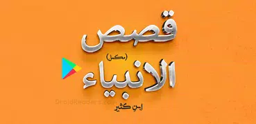 Qasas ul Anbiya - (Complete)