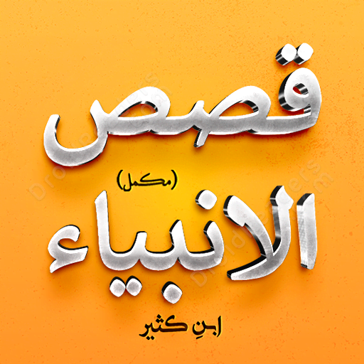 Qasas ul Anbiya - (Complete)