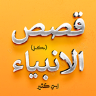 Qasas ul Anbiya - Complete simgesi