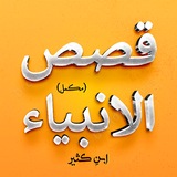 ikon Qasas ul Anbiya - Complete