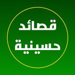 قصائد حسينيه مكتوبه