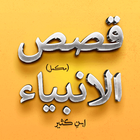 Qasas ul Anbiya Complete ikon