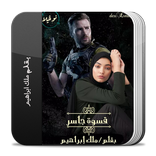 رواية قسوة جاسر