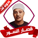 قصار السور عبد الباسط بدون نت APK