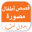 قصص اطفال قصيرة مصورة بدون نت