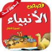قصص الأنبياء للأطفال بدون نت icon