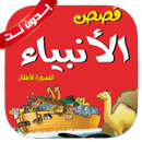 قصص الأنبياء للأطفال بدون نت APK