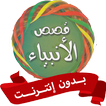 قصص الانبياء للاطفال بدون نت
