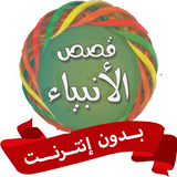 قصص الانبياء للاطفال بدون نت иконка