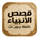 قصص الأنبياء بدون نت صوت وصورة APK