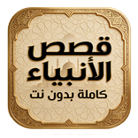 قصص الأنبياء بدون نت صوت وصورة