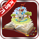 قصص وحكايات بدون نت APK