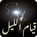 ادعية قيام الليل مستجابة‎ APK