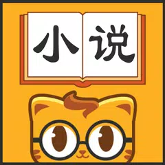 七貓小說大全 全網追書神器 XAPK 下載