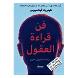 ”كتاب فن قراءة العقول