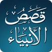 قصص الأنبياء Qisas