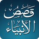 قصص الأنبياء Qisas APK