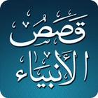 قصص الأنبياء icon