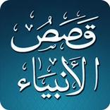 قصص الأنبياء Qisas