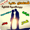 قصص حب و خيانة رومانسية للغاية APK
