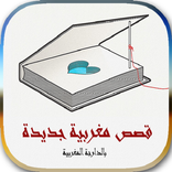 قصص مغربية 2023