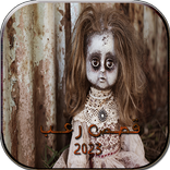 قصص رعب 2023